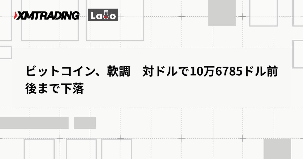 ビットコイン、軟調　対ドルで10万6785ドル前後まで下落
