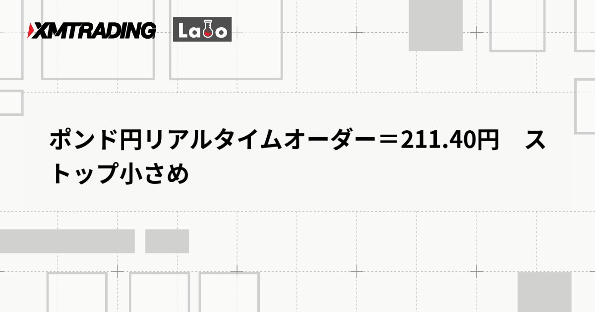 ポンド円リアルタイムオーダー＝211.40円　ストップ小さめ