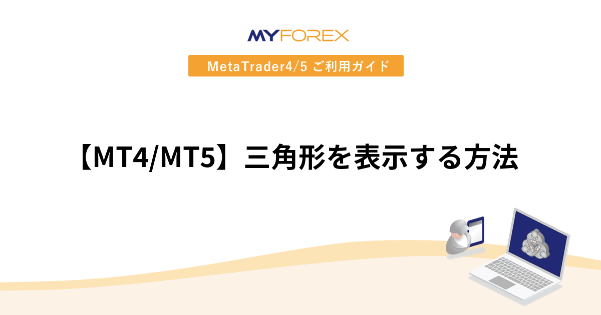 【MT4/MT5】三角形を表示する方法