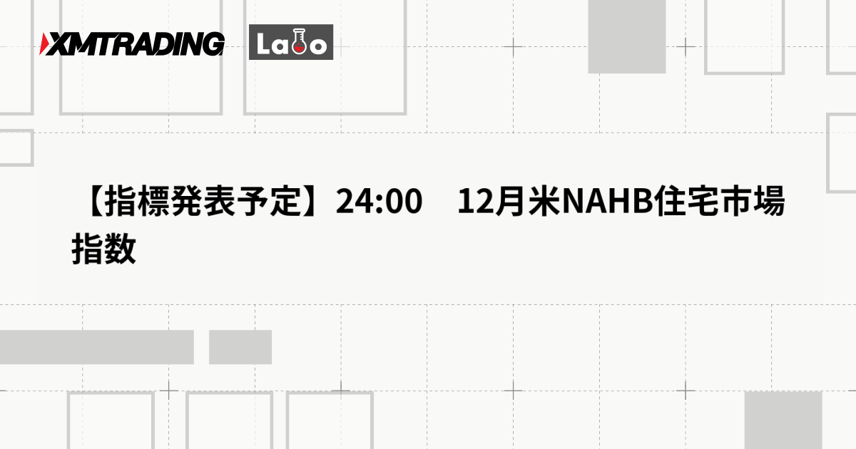 【指標発表予定】24:00　12月米NAHB住宅市場指数