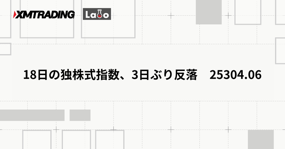 18日の独株式指数、3日ぶり反落　25304.06