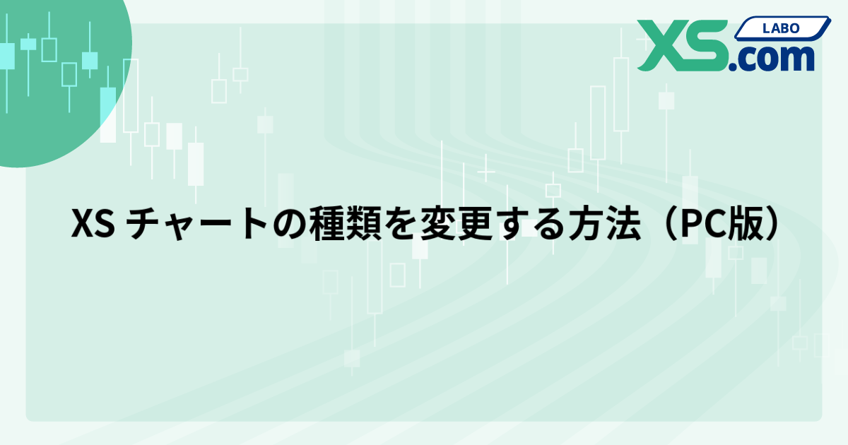 XS チャートの種類を変更する方法（PC版）