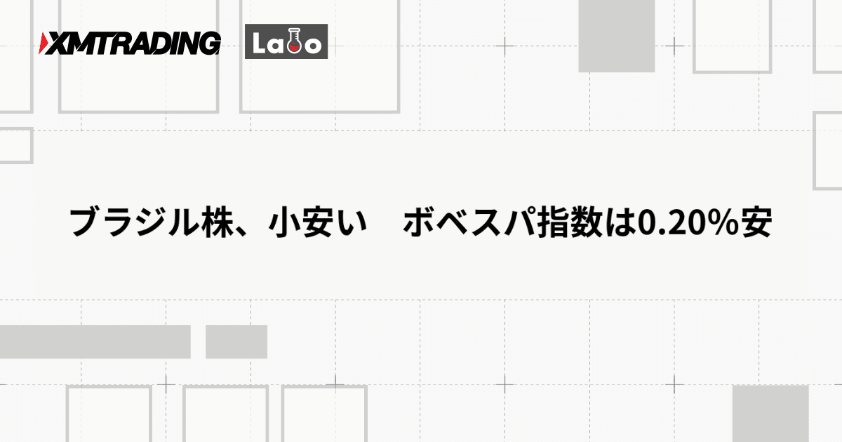 ブラジル株、小安い　ボベスパ指数は0.20％安