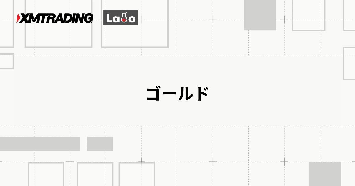 ゴールド
