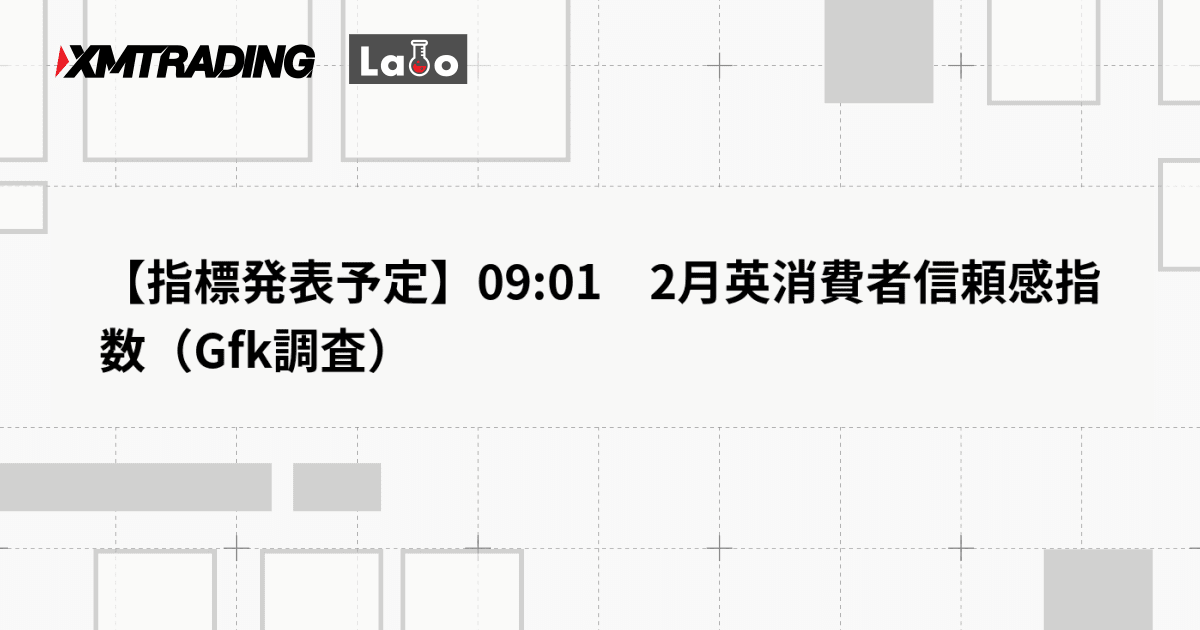 【指標発表予定】09:01　2月英消費者信頼感指数（Gfk調査）