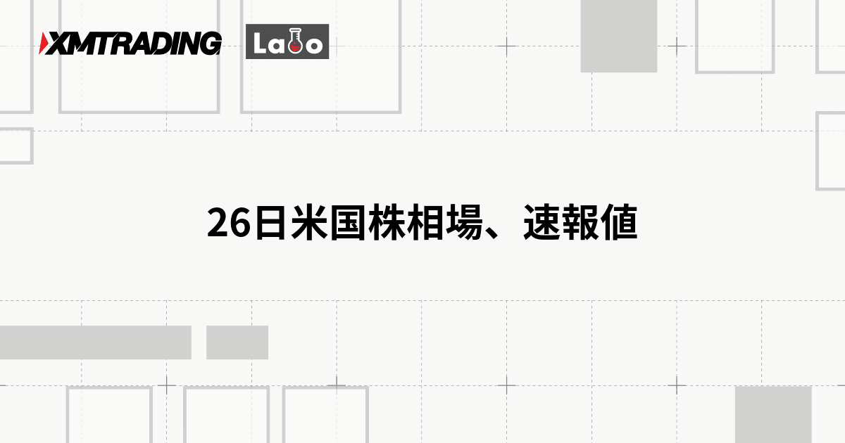 26日米国株相場、速報値