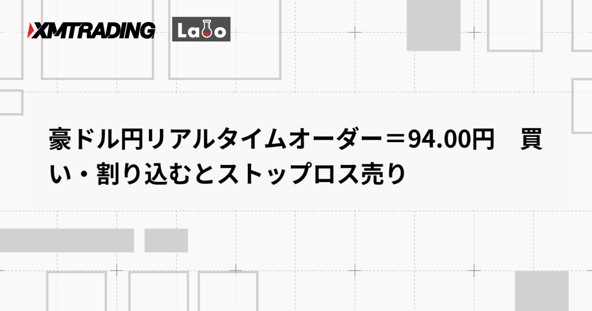 豪ドル円リアルタイムオーダー＝94.00円　買い・割り込むとストップロス売り