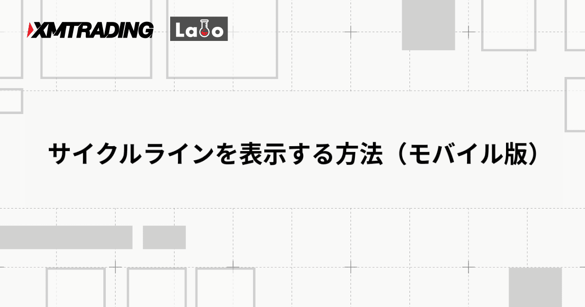 サイクルラインを表示する方法（モバイル版）