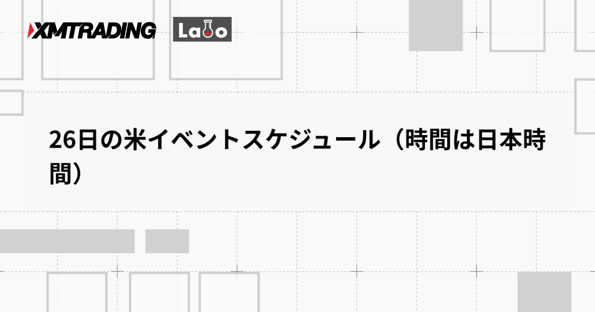 26日の米イベントスケジュール（時間は日本時間）