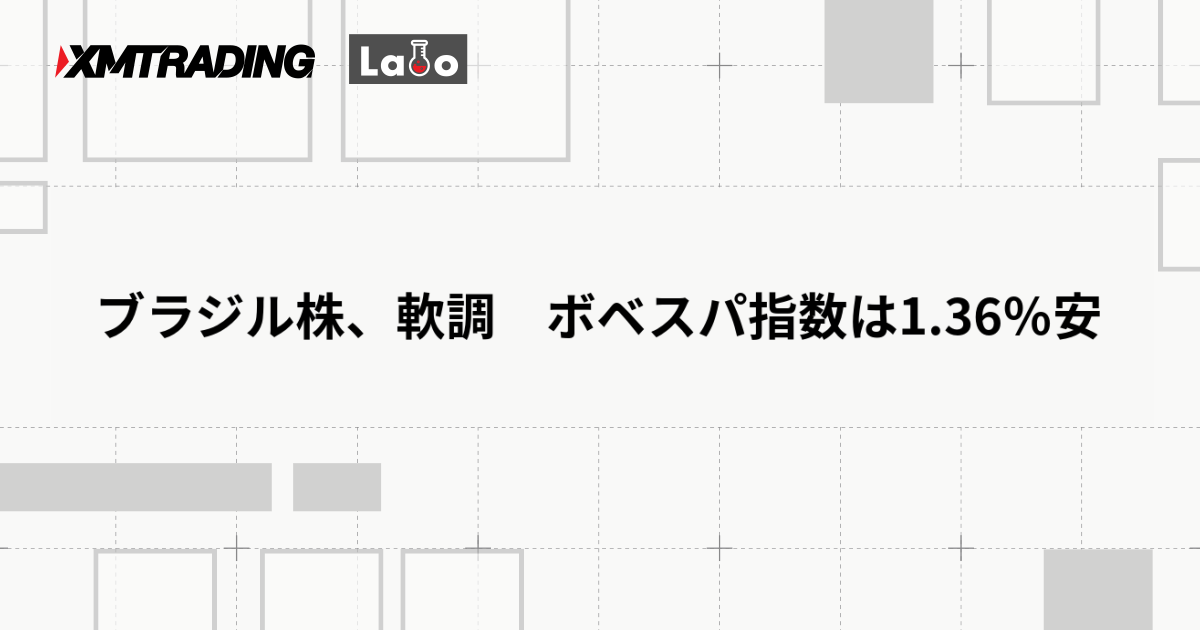 ブラジル株、軟調　ボベスパ指数は1.36％安