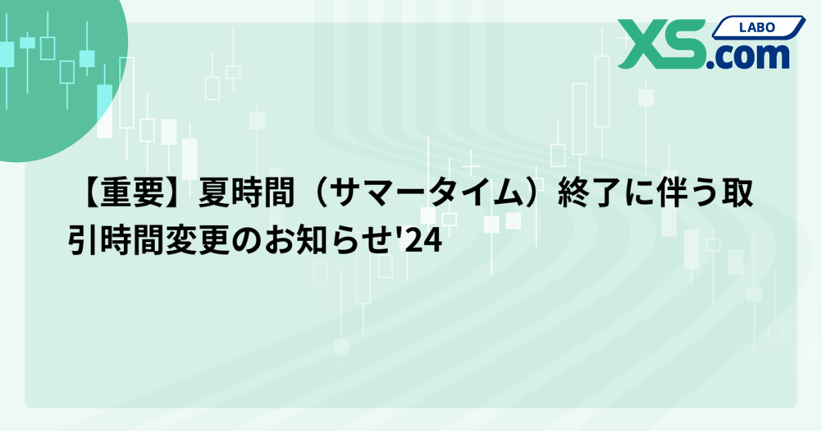 【重要】夏時間（サマータイム）終了に伴う取引時間変更のお知らせ'24