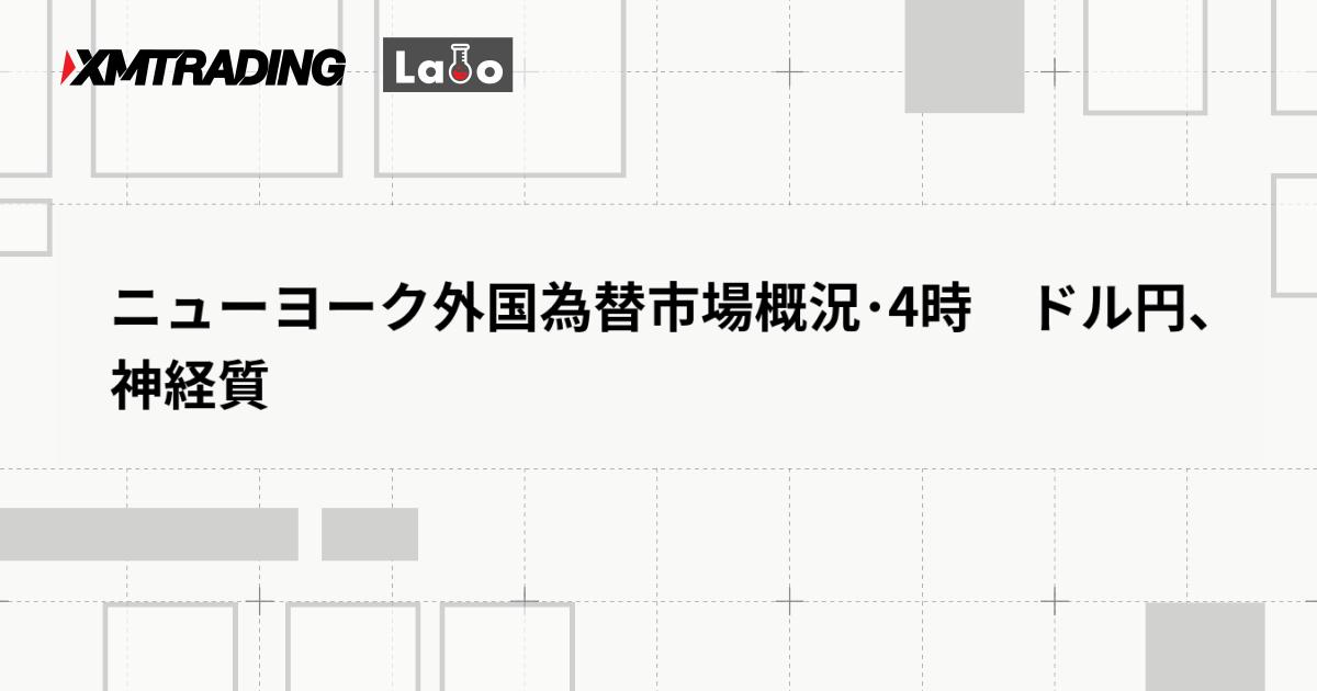 ニューヨーク外国為替市場概況･4時　ドル円、神経質