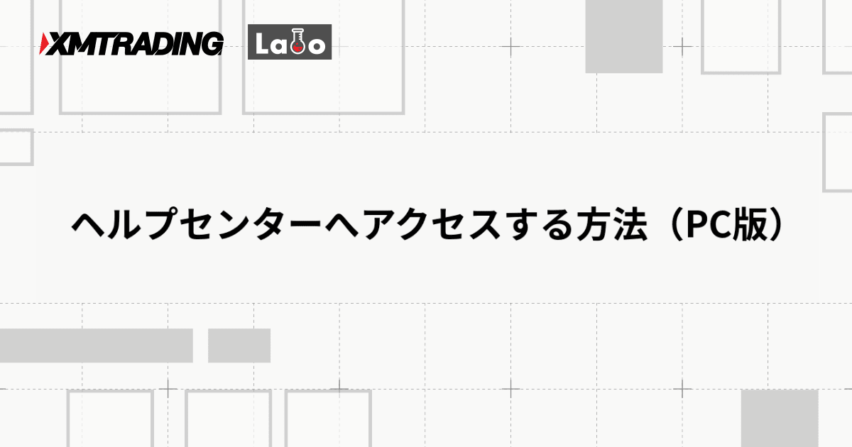 ヘルプセンターへアクセスする方法（PC版）
