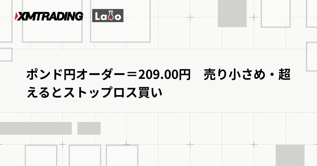 ポンド円オーダー＝209.00円　売り小さめ・超えるとストップロス買い