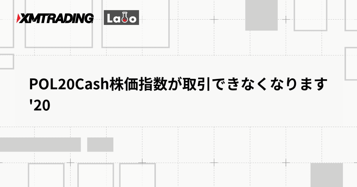 POL20Cash株価指数が取引できなくなります '20