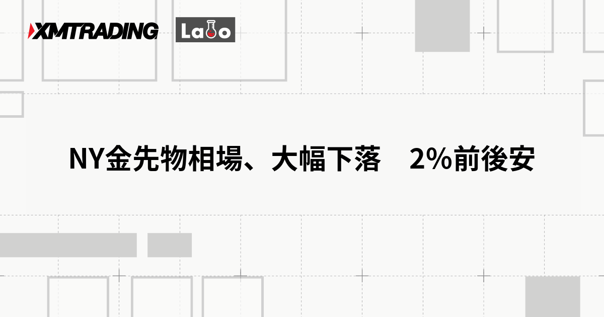 NY金先物相場、大幅下落　2％前後安
