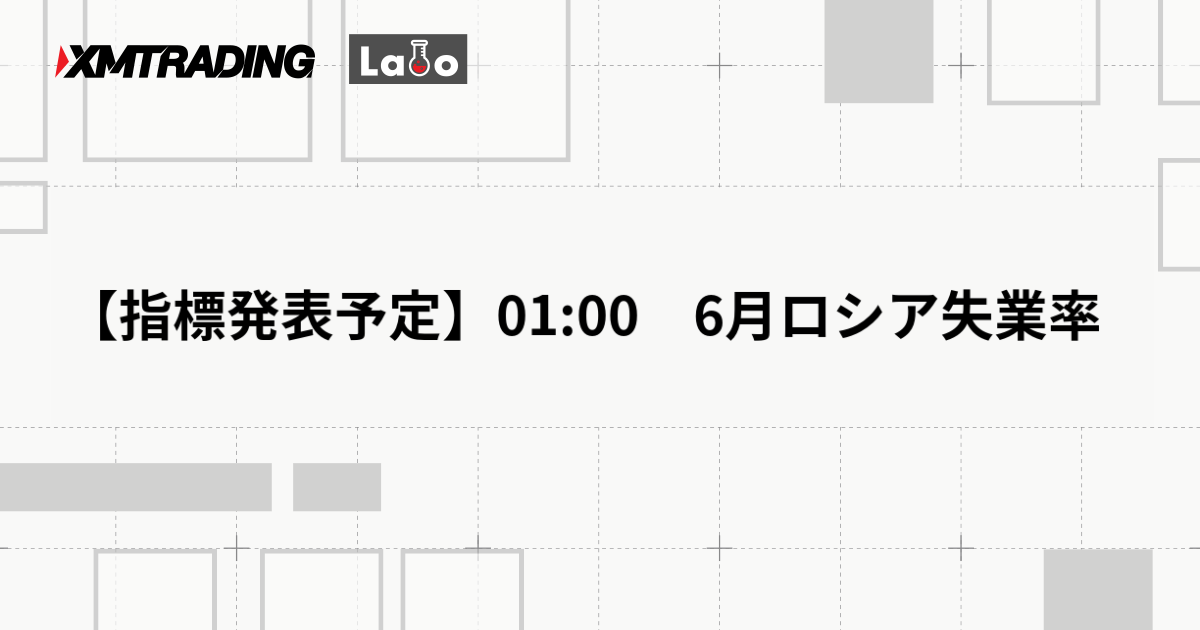 【指標発表予定】01:00　6月ロシア失業率