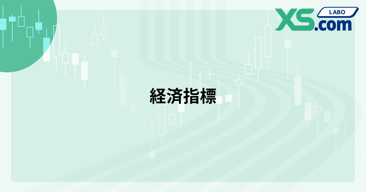経済指標