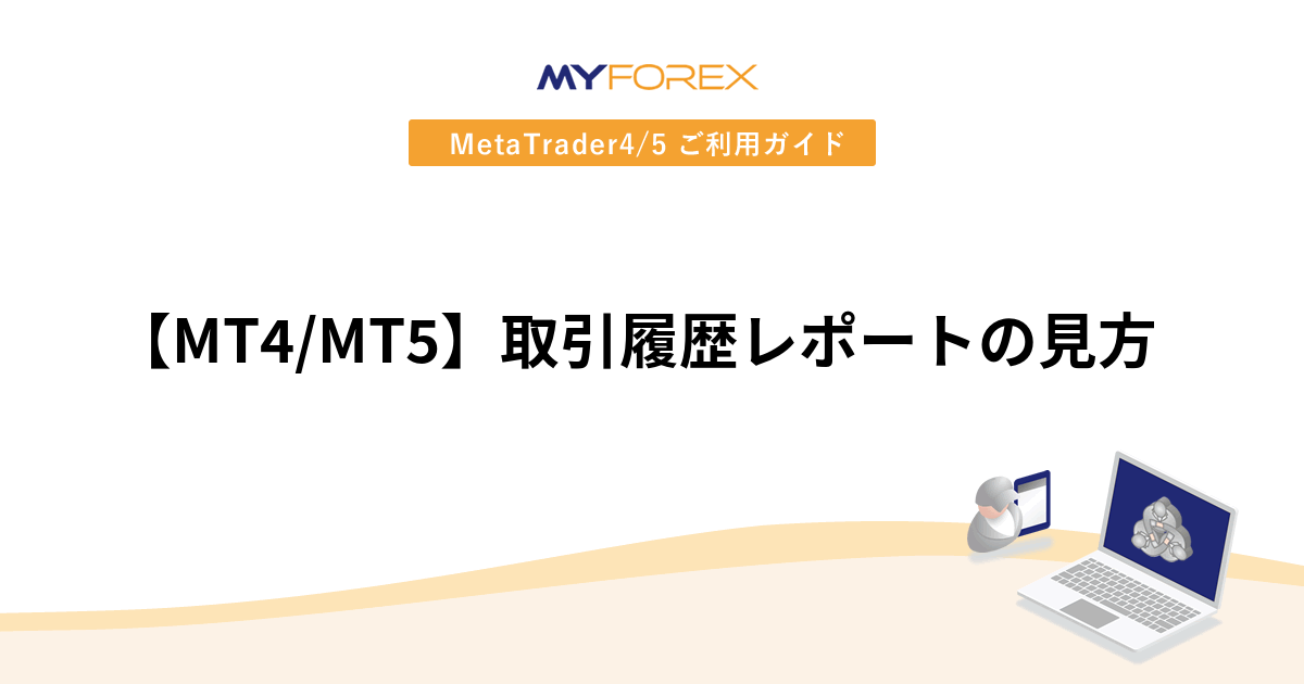 【MT4/MT5】取引履歴レポートの見方