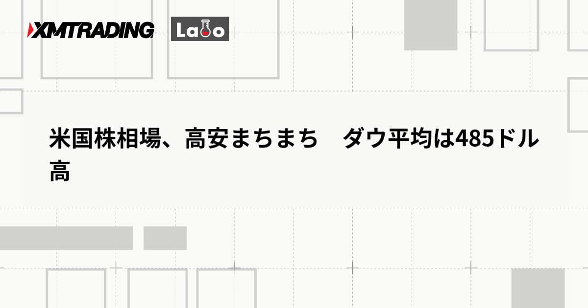 米国株相場、高安まちまち　ダウ平均は485ドル高