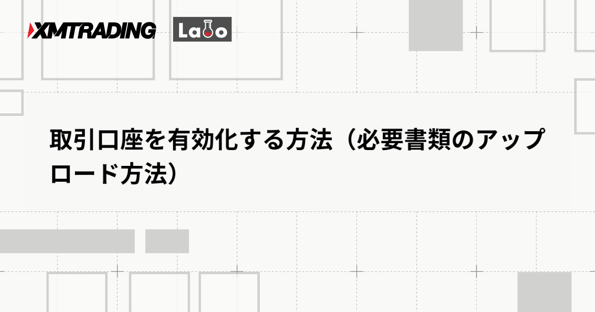 取引口座を有効化する方法（必要書類のアップロード方法）