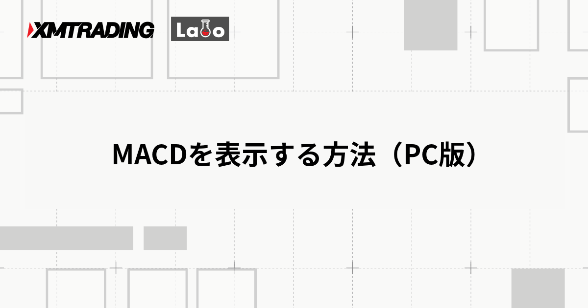 MACDを表示する方法（PC版）