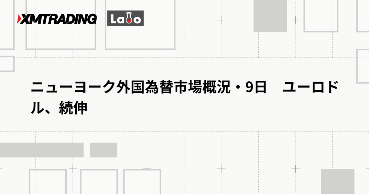 ニューヨーク外国為替市場概況・9日　ユーロドル、続伸