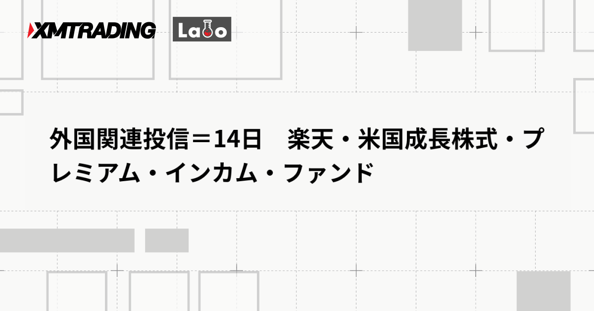 外国関連投信＝14日　楽天・米国成長株式・プレミアム・インカム・ファンド