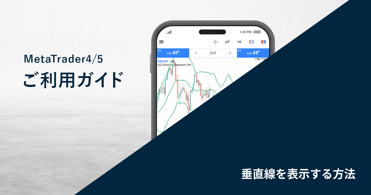 垂直線を表示する方法