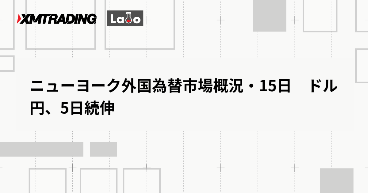 ニューヨーク外国為替市場概況・15日　ドル円、5日続伸