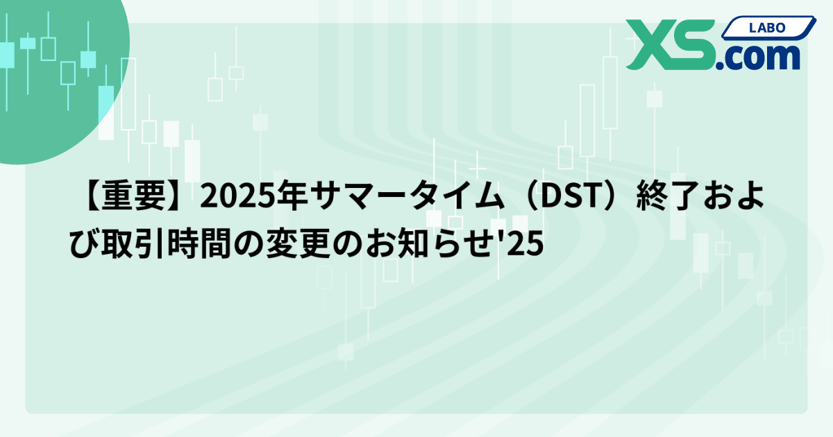 【重要】2025年サマータイム（DST）終了および取引時間の変更のお知らせ'25