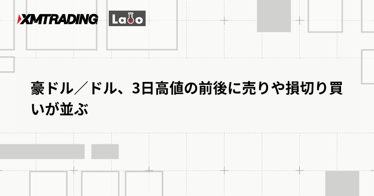 豪ドル／ドル、3日高値の前後に売りや損切り買いが並ぶ
