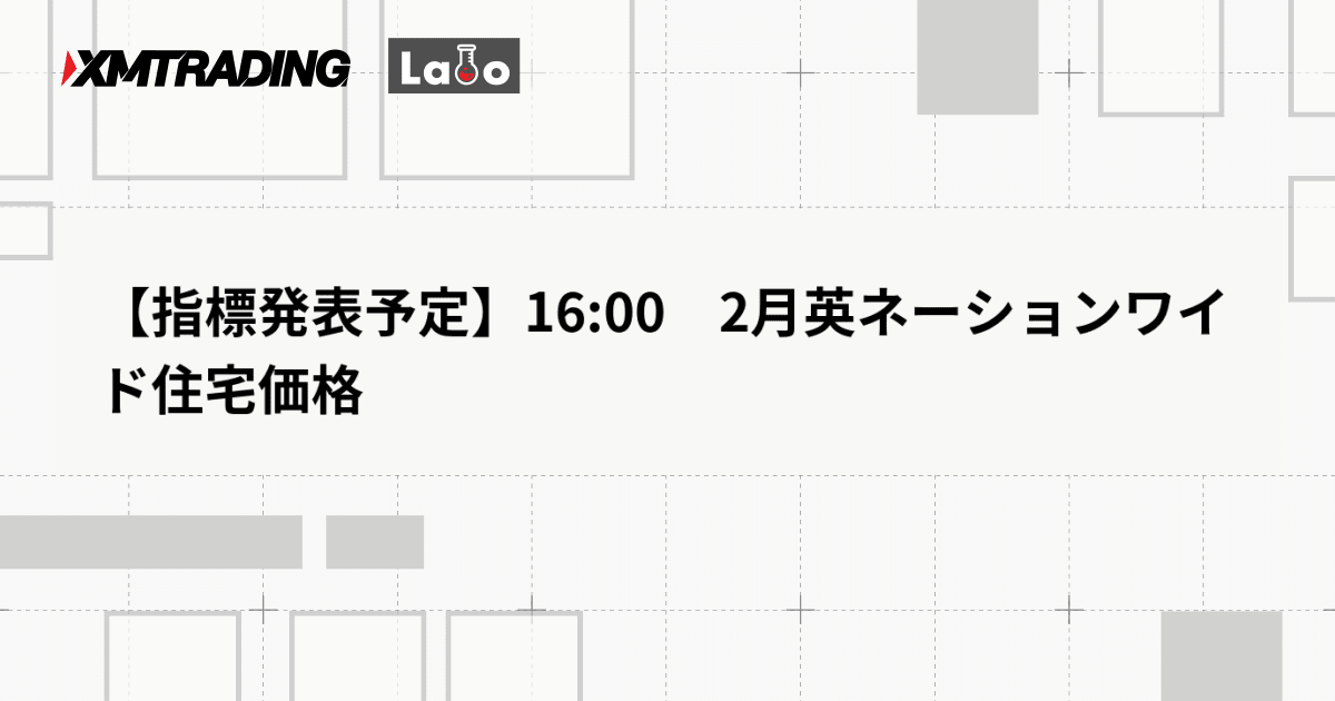 【指標発表予定】16:00　2月英ネーションワイド住宅価格