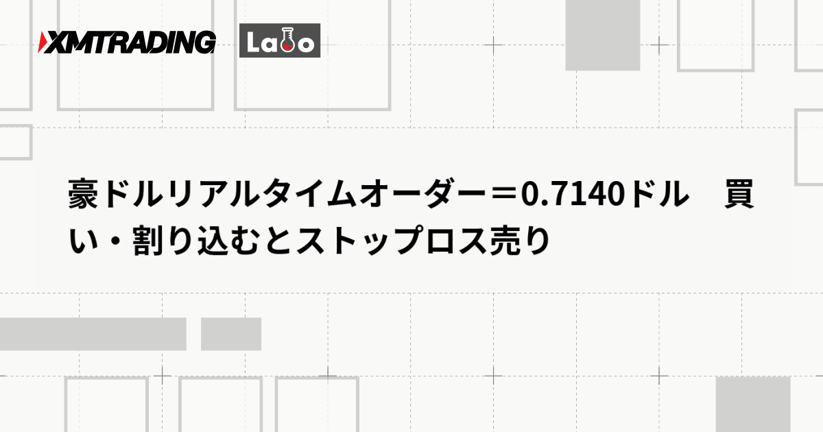 豪ドルリアルタイムオーダー＝0.7140ドル　買い・割り込むとストップロス売り