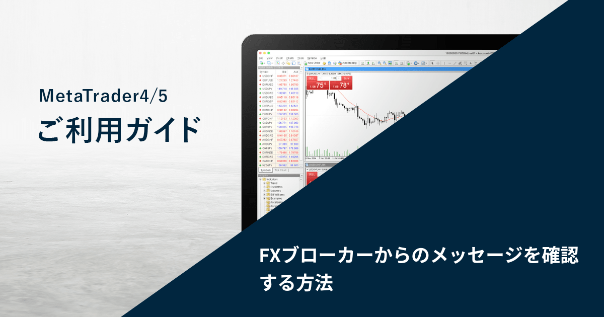 FXブローカーからのメッセージを確認する方法