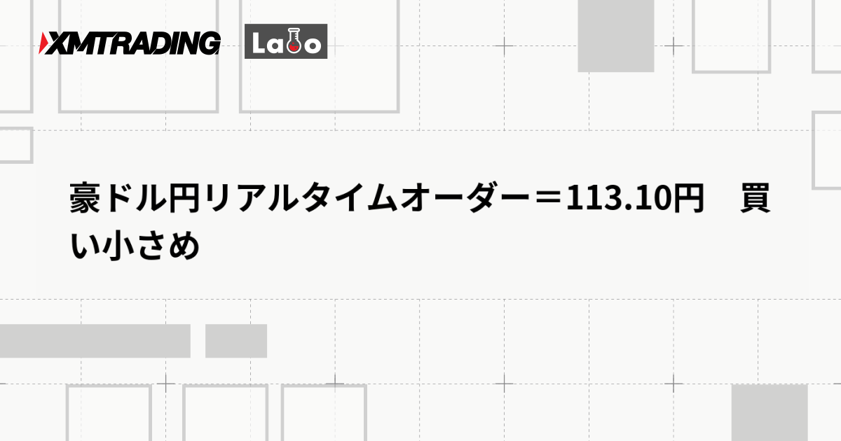 豪ドル円リアルタイムオーダー＝113.10円　買い小さめ
