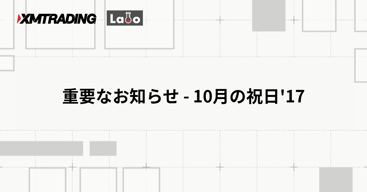 重要なお知らせ - 10月の祝日'17