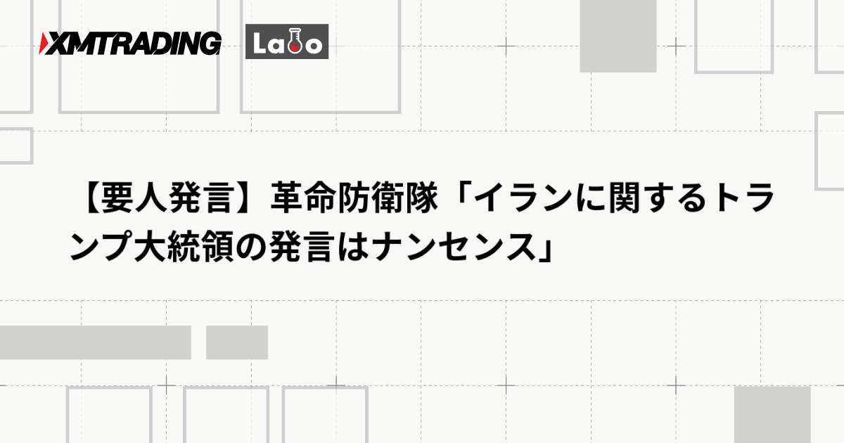 【要人発言】革命防衛隊「イランに関するトランプ大統領の発言はナンセンス」