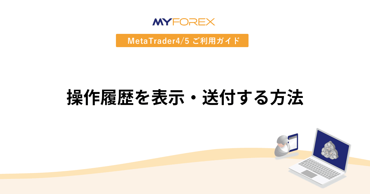 操作履歴を表示・送付する方法