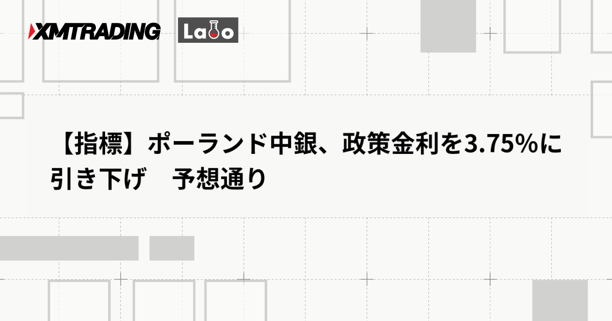【指標】ポーランド中銀、政策金利を3.75％に引き下げ　予想通り