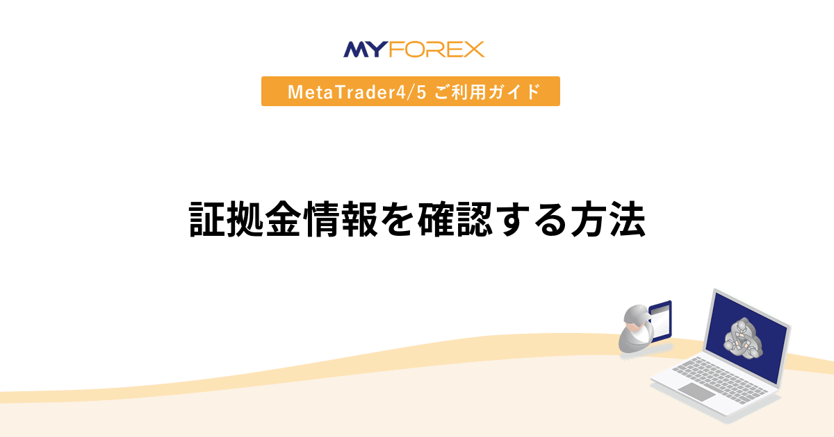 証拠金情報を確認する方法
