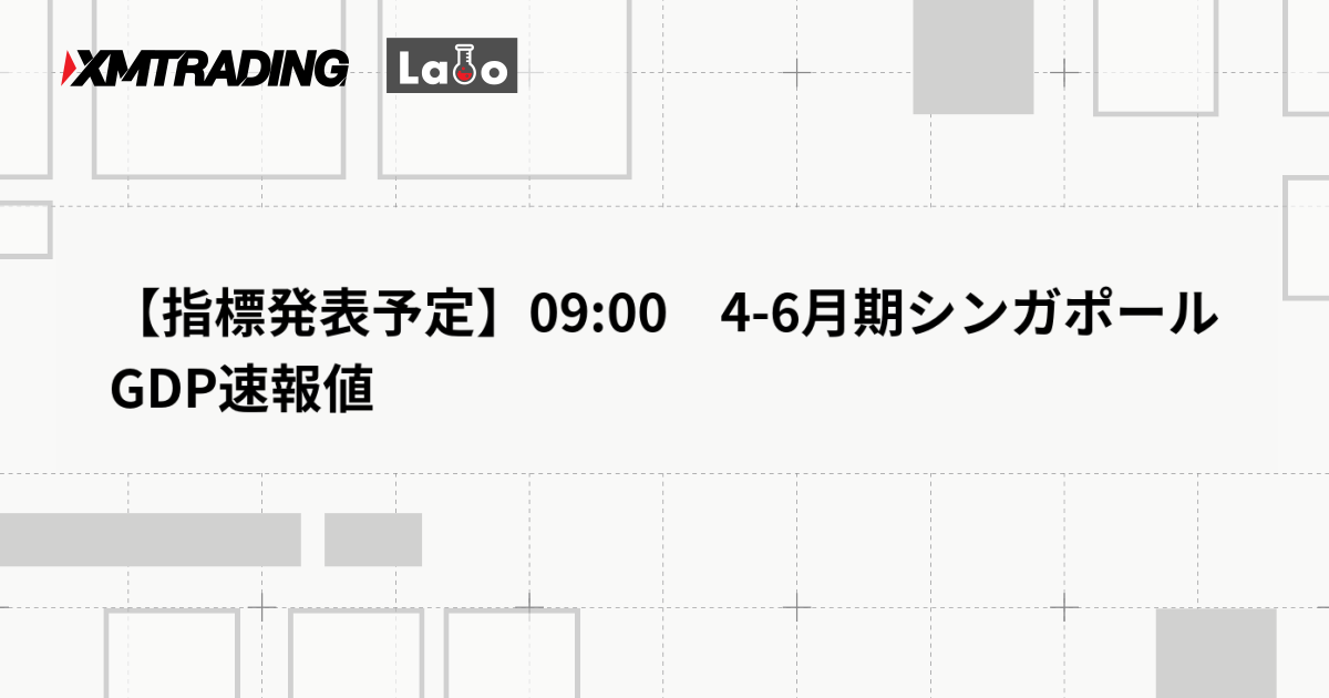 【指標発表予定】09:00　4-6月期シンガポールGDP速報値