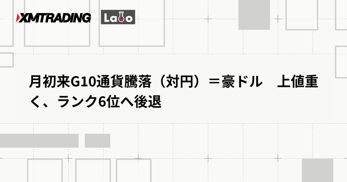 月初来G10通貨騰落（対円）＝豪ドル　上値重く、ランク6位へ後退