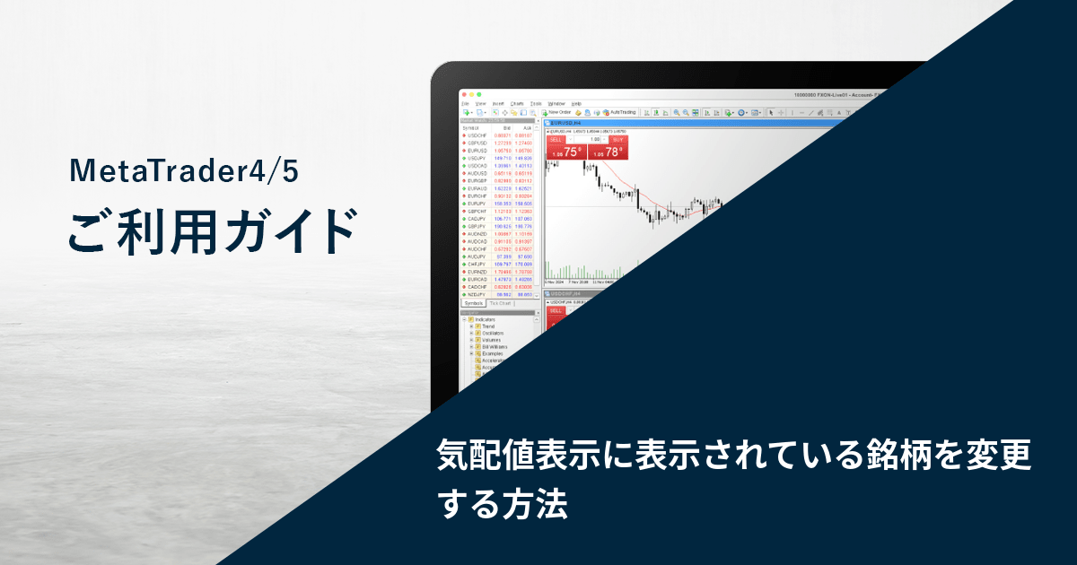 気配値表示に表示されている銘柄を変更する方法
