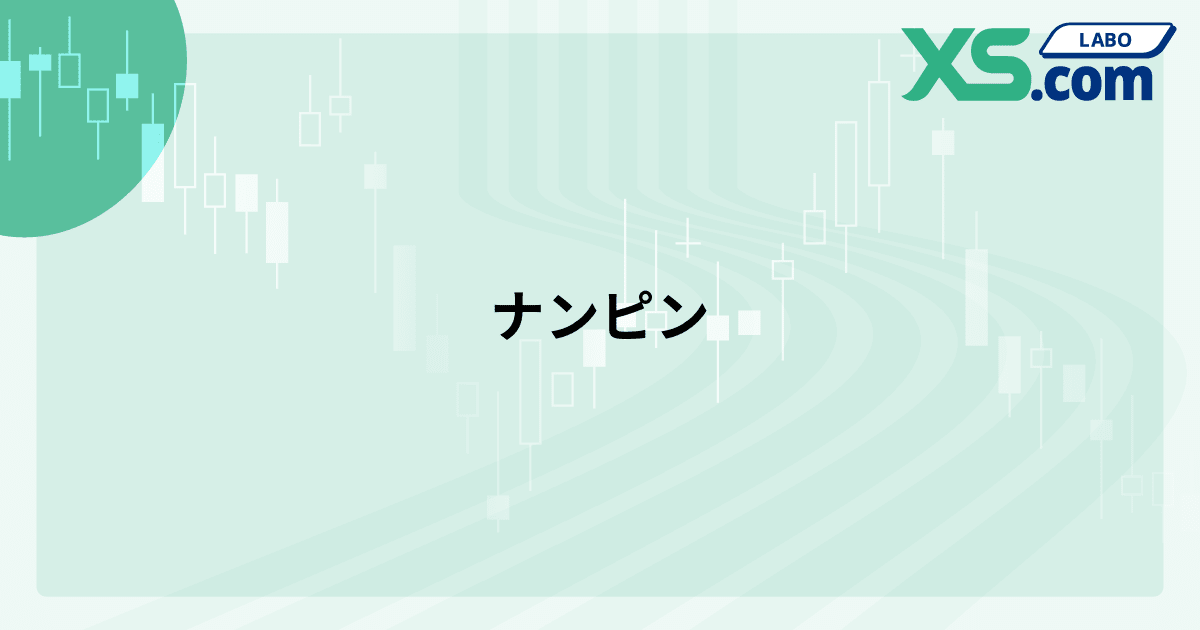 ナンピン