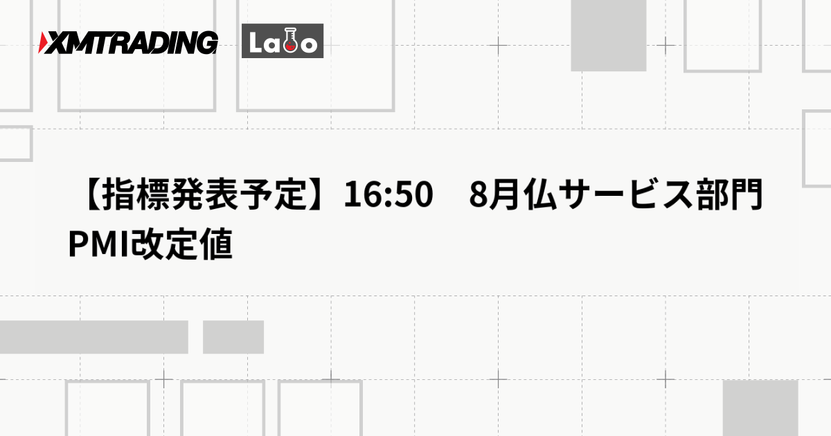 【指標発表予定】16:50　8月仏サービス部門PMI改定値