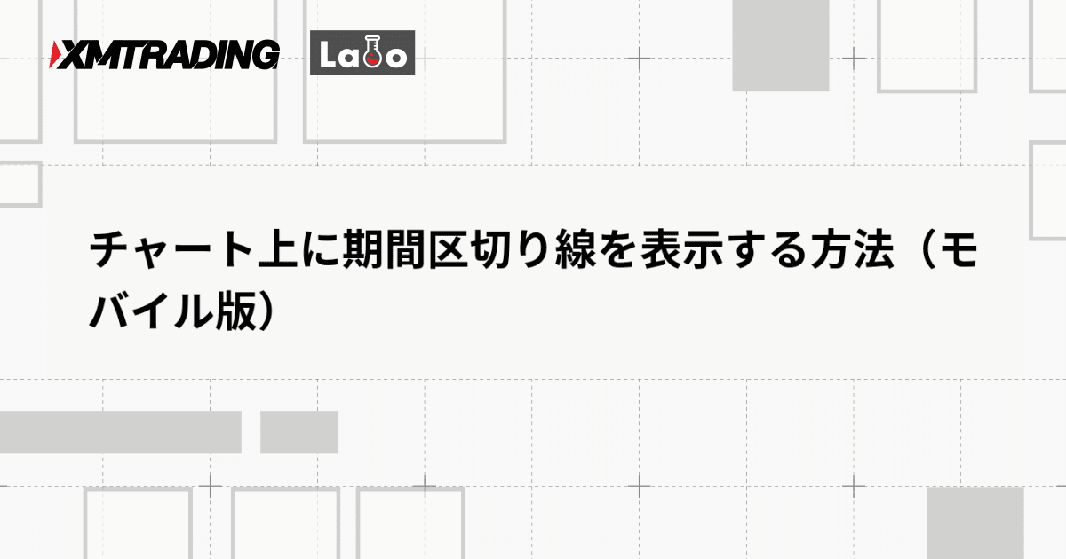 チャート上に期間区切り線を表示する方法（モバイル版）