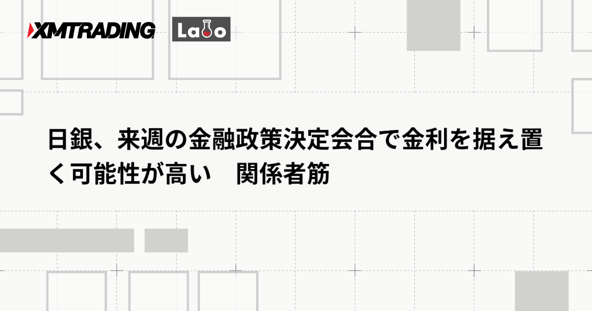 日銀、来週の金融政策決定会合で金利を据え置く可能性が高い　関係者筋