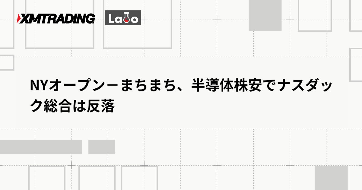 NYオープン－まちまち、半導体株安でナスダック総合は反落