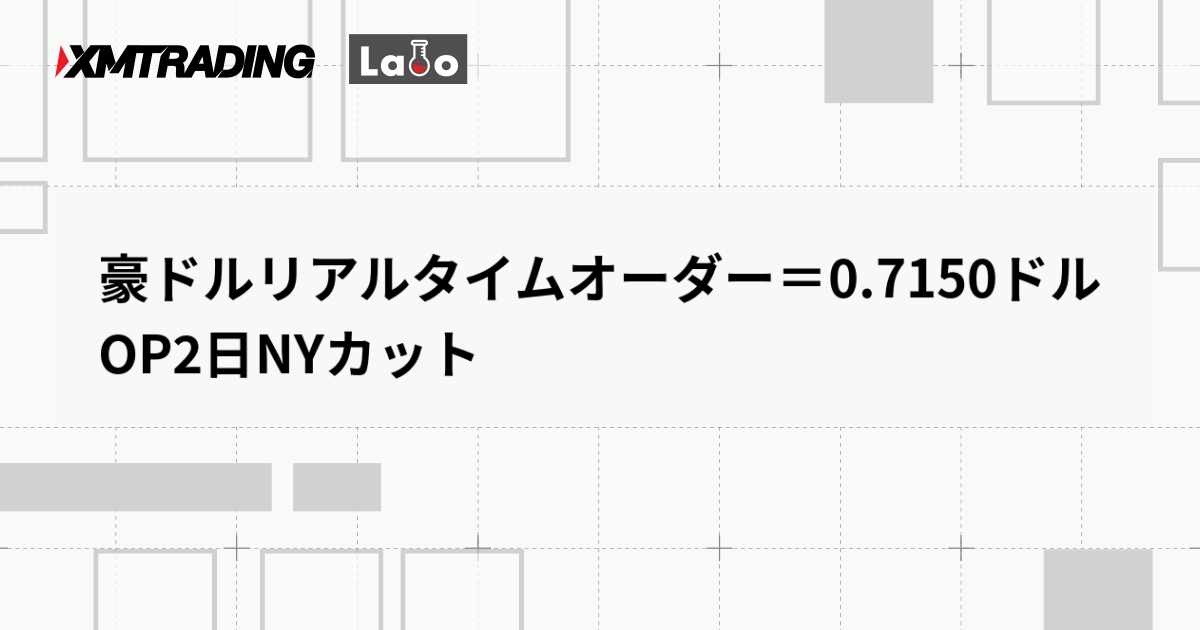 豪ドルリアルタイムオーダー＝0.7150ドル　OP2日NYカット